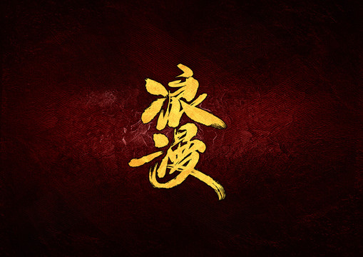 浪漫毛筆書法字