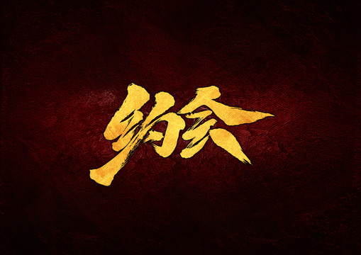約會毛筆書法字