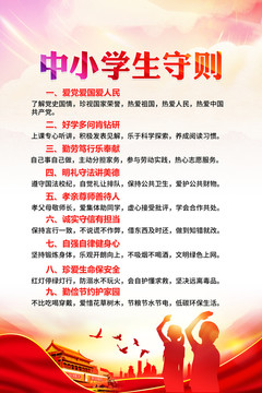 中小學(xué)生守則