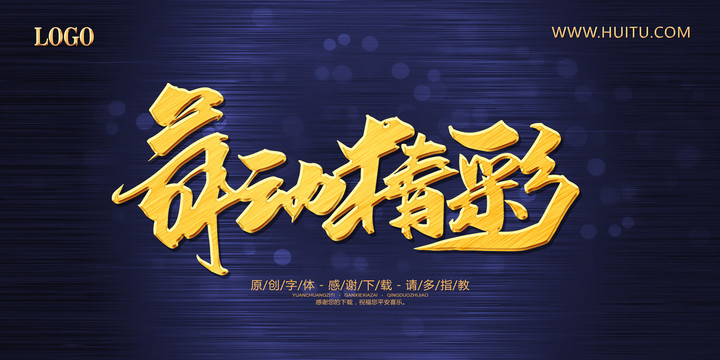 舞動精彩