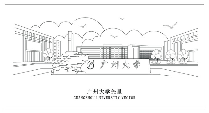 广州大学