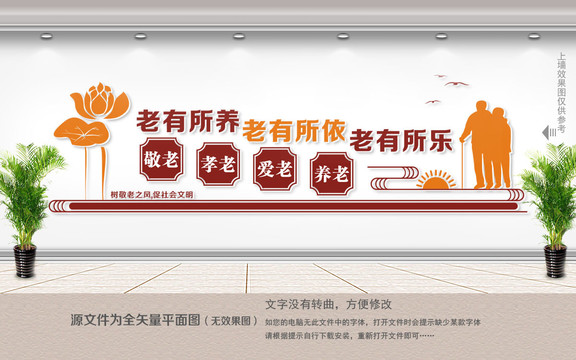 敬老文化墻