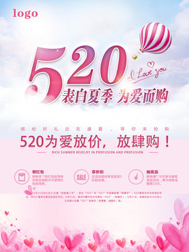 520情人節(jié)海報(bào)