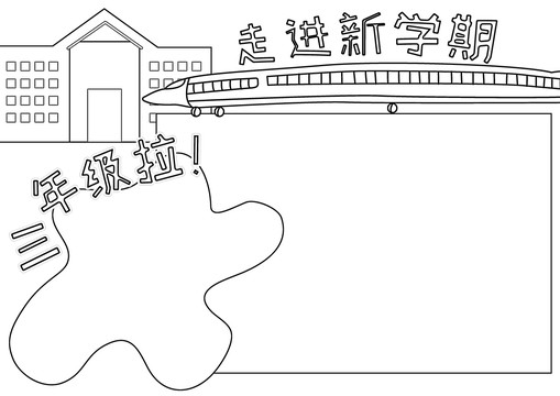 走進(jìn)新學(xué)期升學(xué)黑白線描小報(bào)
