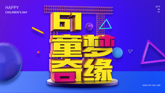 六一兒童節(jié)
