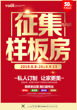 征集樣板房