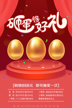 砸金蛋海報(bào)