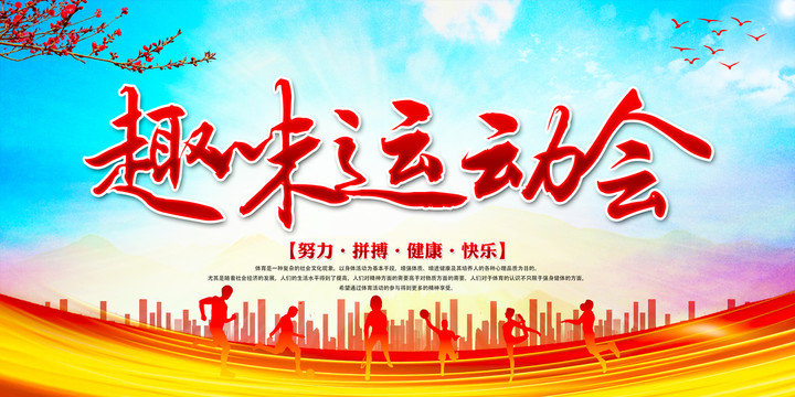 趣味運(yùn)動會