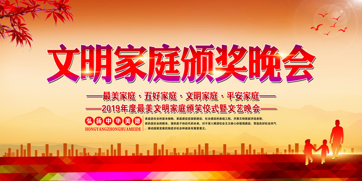 文明家庭頒獎晚會