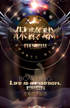 保齡球