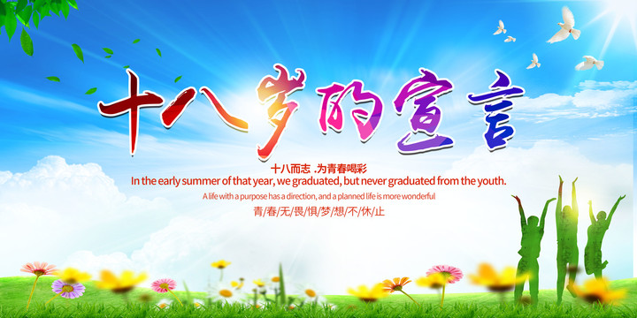 十八歲成人禮