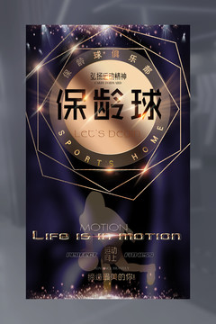 保齡球