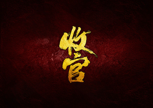 收官毛筆書法字