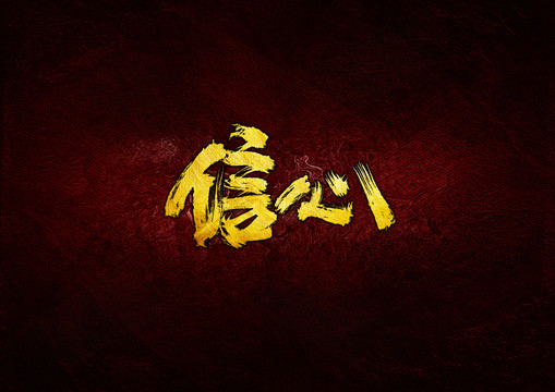 信心毛筆書法字