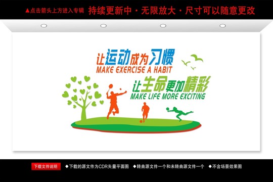 讓運動成為習(xí)慣讓生命更加精彩