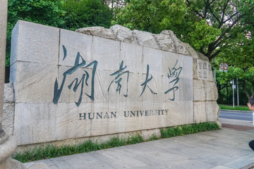 大学校门 湖南大学