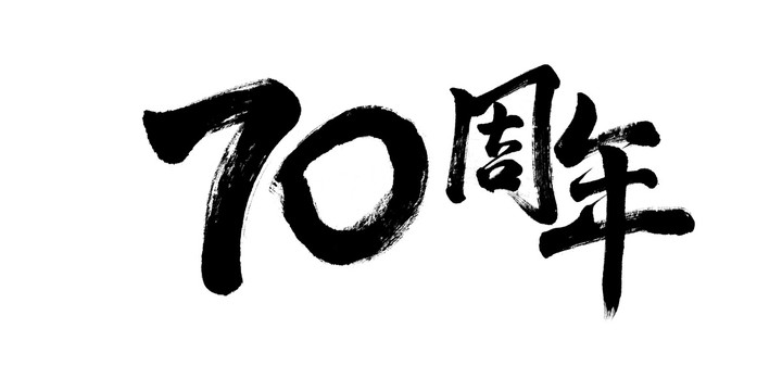 书法毛笔字70周年