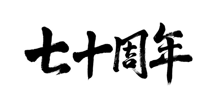 七十周年書法毛筆字