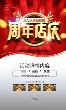 周年店慶海報(bào)