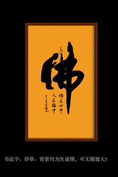 矢量書法字佛