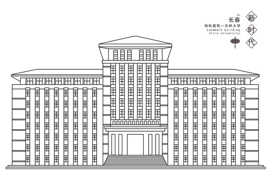吉林大學(xué)