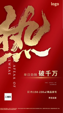 紅色大氣房地產(chǎn)熱銷微信海報(bào)