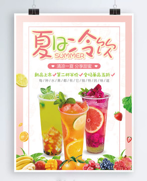 夏日冷飲