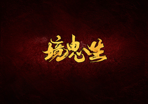 境由心生毛筆書法字