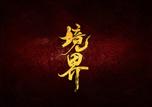 境界毛筆書法字