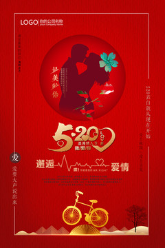 520情人節(jié)
