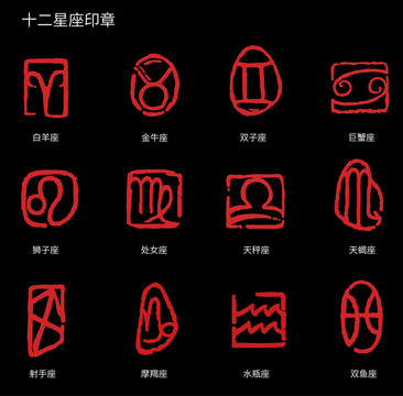 12星座印章