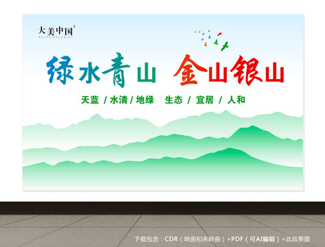 綠水青山就是金山銀山