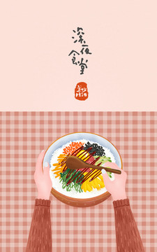 美食拌飯深夜食堂插畫