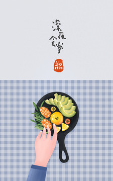 美食牛油果深夜食堂插畫