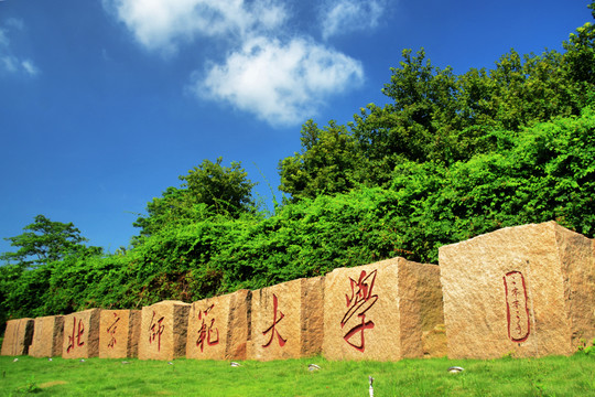 北京師范大學(xué)校名石