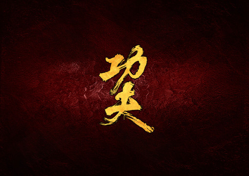 功夫毛筆書法字