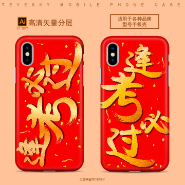 逢考必過手機殼
