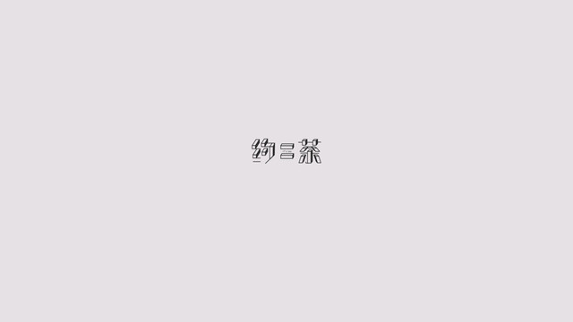 字体logo设计