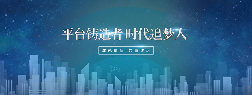 平臺(tái)鑄造者時(shí)代追夢(mèng)人