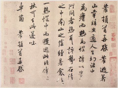 米芾逃暑帖