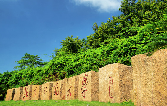 北京师范大学校名石