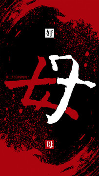 世上只有媽媽好