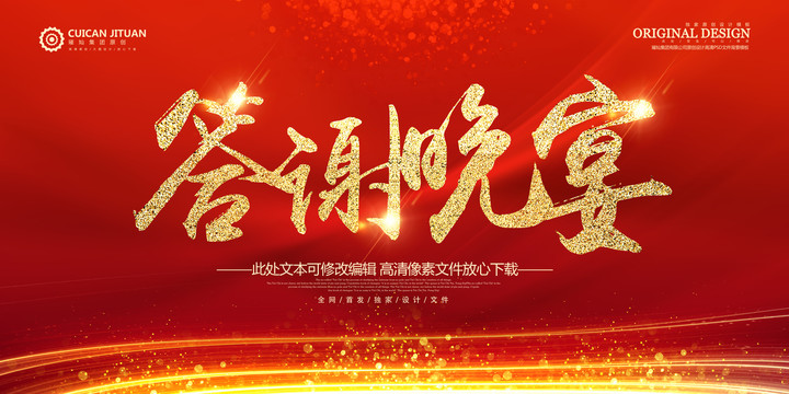 答謝晚宴