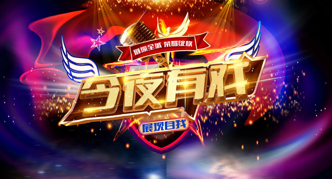 今夜有戲