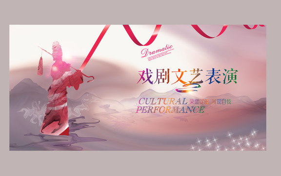 戲劇演出