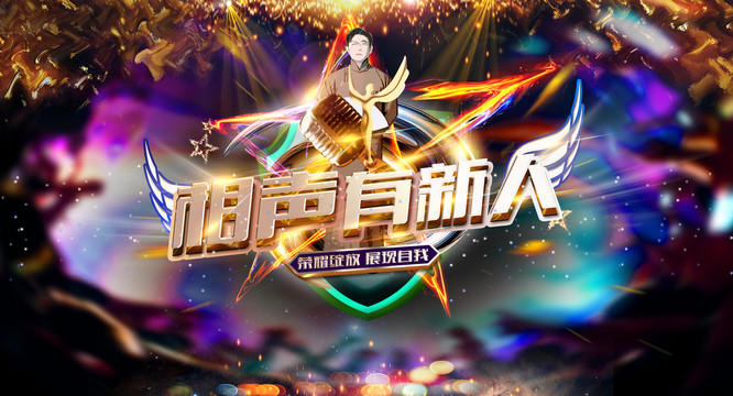 相聲有新人