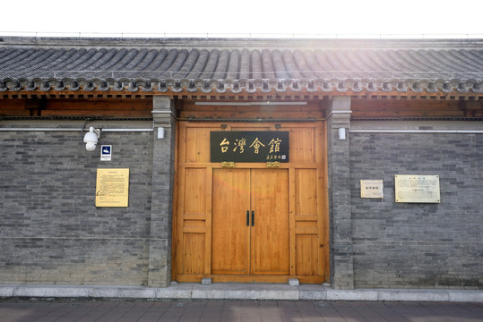 台湾会馆