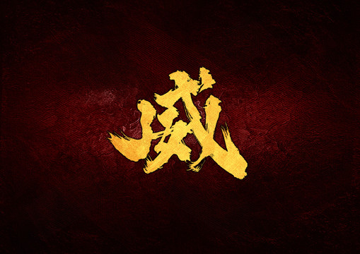 威毛筆書法字
