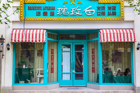 老上海民国老店铺