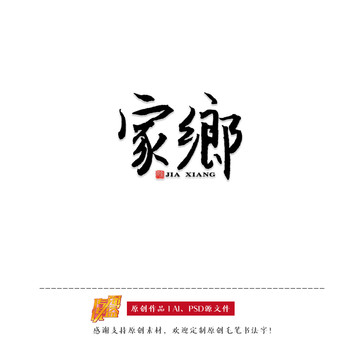 原创书法字体家乡